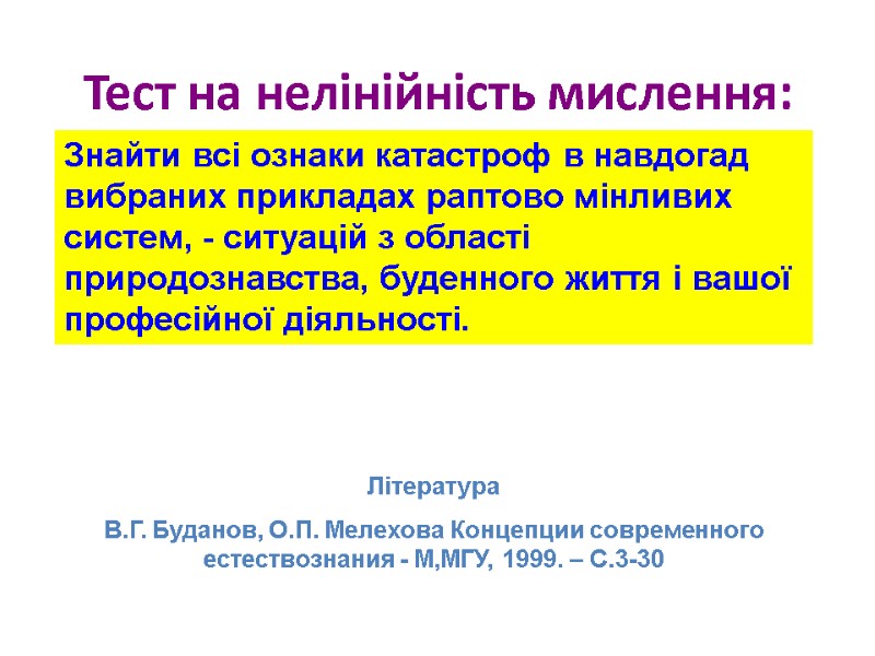 Тест на нелінійність мислення: Знайти всі ознаки катастроф в навдогад вибраних прикладах раптово мінливих Тест на нелінійність мислення: Знайти всі ознаки катастроф в навдогад вибраних прикладах раптово мінливих